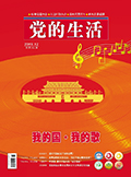 《黨的生活》